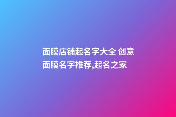 面膜店铺起名字大全 创意面膜名字推荐,起名之家-第1张-店铺起名-玄机派